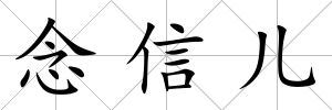 念信兒
