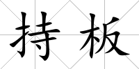 持板