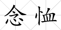 念恤