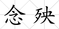 念殃