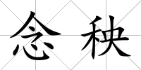 念秧