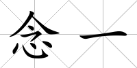念一