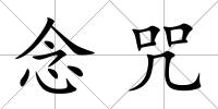 念咒