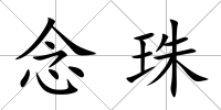 念珠
