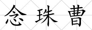 念珠曹