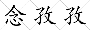 念孜孜