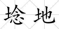 埝地