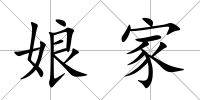 娘家