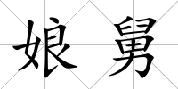 娘舅