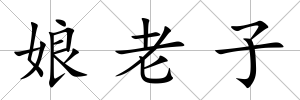 娘老子