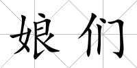 娘們