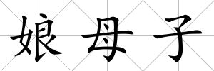 娘母子
