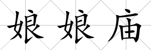 娘娘廟