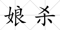 娘殺