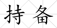 持備