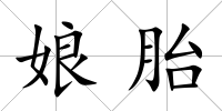 娘胎