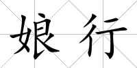 娘行