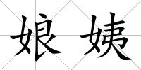娘姨