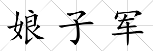 娘子軍