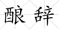 釀辭