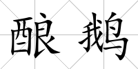 釀鵝
