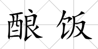 釀飯