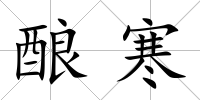 釀寒