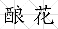 釀花