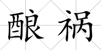 釀禍