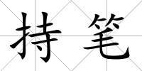 持筆