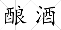 釀酒