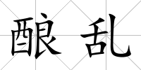 釀亂