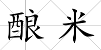 釀米