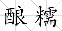 釀糯