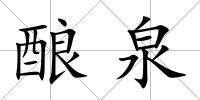 釀泉