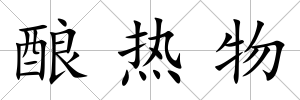 釀熱物