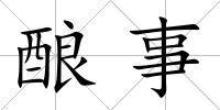 釀事