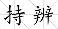 持辨