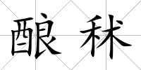 釀秫