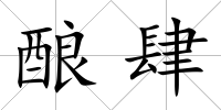 釀肆