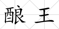 釀王