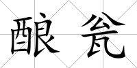 釀甕