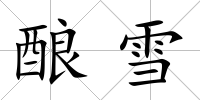 釀雪