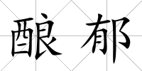 釀?dòng)?/>
            </div>
            <div   id=