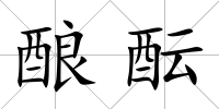 釀醞
