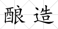 釀造