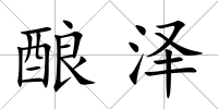 釀澤