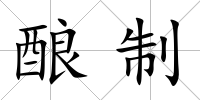 釀制