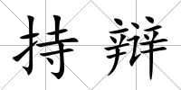 持辯