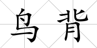 鳥背